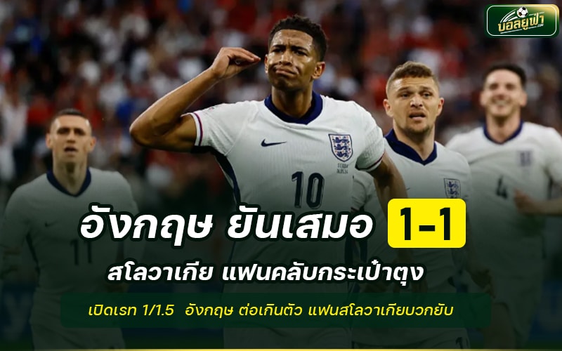 England vs Slovakia