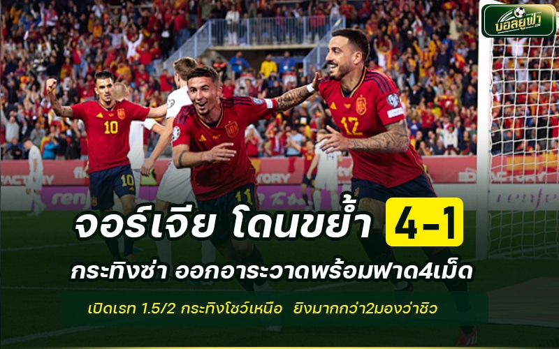 Spain VS Georgia